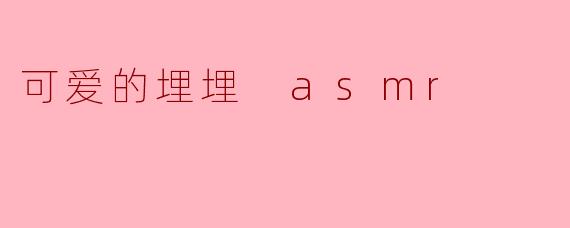 可爱的埋埋 asmr